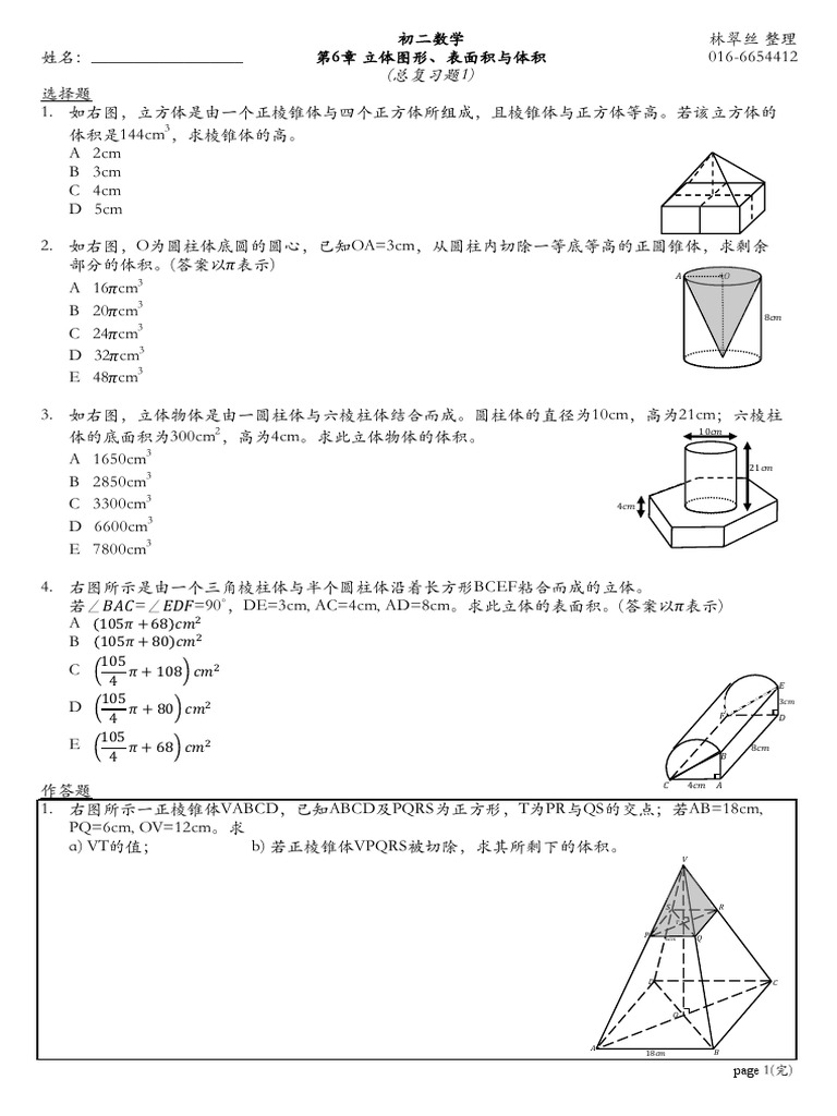 Chapter 6 立体图形表面积与体积 总复习题1