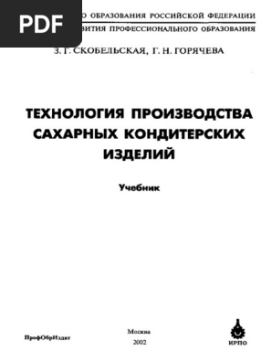 Cкобельская З. Г., Горячева Г. Н. - Технология Производства.