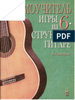 Самоучитель игры на 6-струнной гитаре.pdf