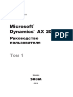 Корепин В. Microsoft Dynamics AX 2009. Руководство пользователя. Том 1 (2010).pdf