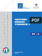 Чихрийн шижин2 удирдамж PDF
