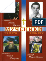 Свящ. Виктор Кузнецов - Мученики нашего времени. Священник Даниил Сысоев и др. - 2011