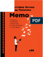 Vogler_K._Memo_Sekretyi_Sozdaniya_S.a4.pdf
