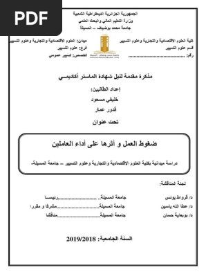 رسالة ماجستير إدارة ضغوط العمل والتعامل مع الأزمات والصراعات doc
