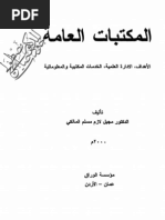 المكتبات العامة