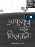 आयुष्याचे धडे गिरवताना - सुधा मुर्ती PDF