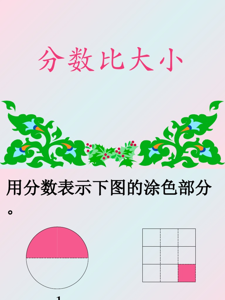 分数比较大小 | PDF