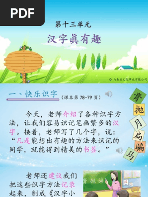19 第十三单元汉字真有趣 Pdf