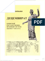 Дементьева B.B. - Децемвират в римской государственно-правовой системе середины V в. до н. э PDF