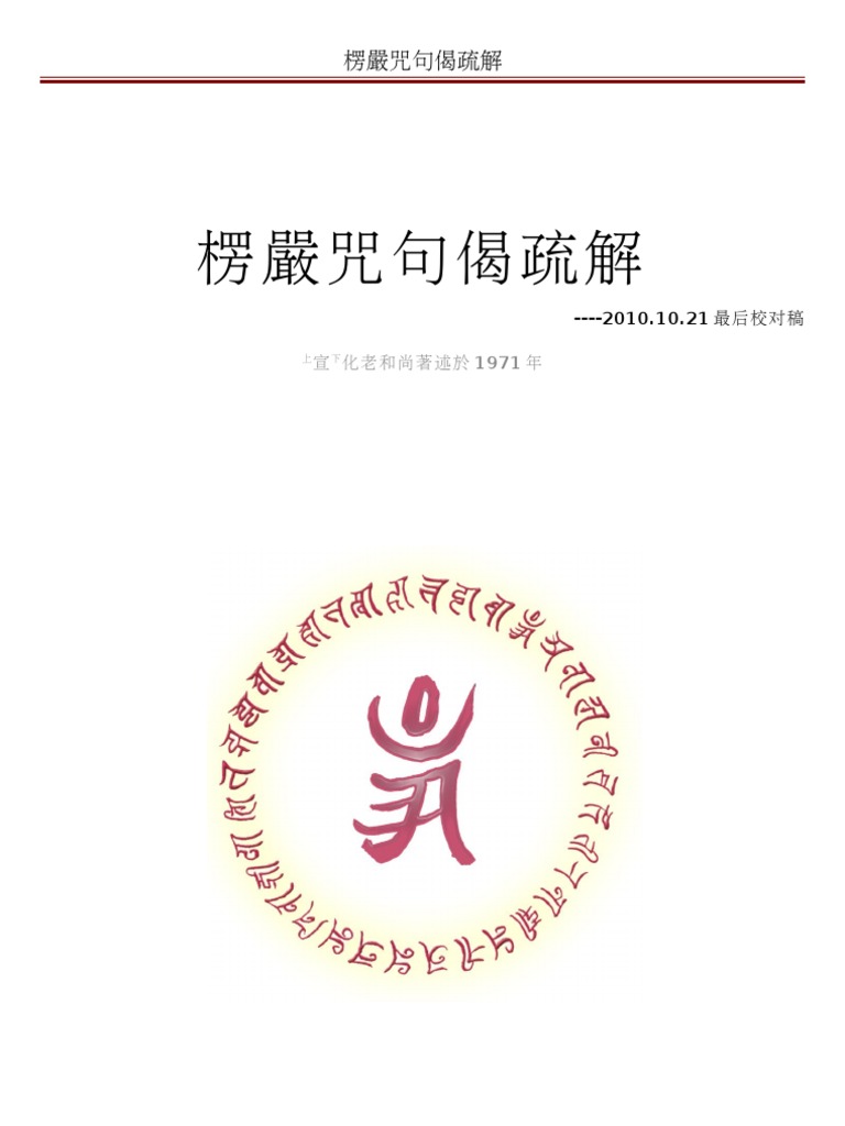 宣化上人 楞严咒句偈疏解 繁最后校对稿