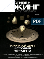 hoking_s_mlodinov_l._-_kratchayshaya_istoriya_vremeni._-_spb._amfora_2011_180_str.pdf