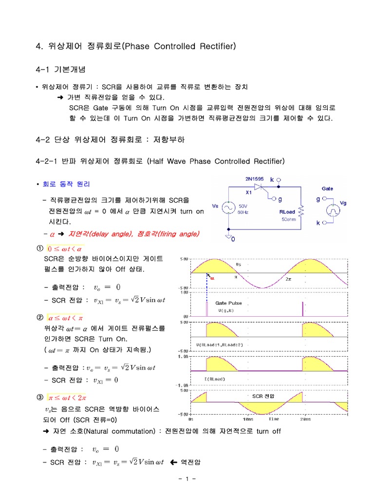반파 위상제어 정류회로 4-2-1 (Half Wave Phase Controlled Rectifier) | PDF