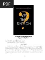 Гуру пьет бурбон PDF