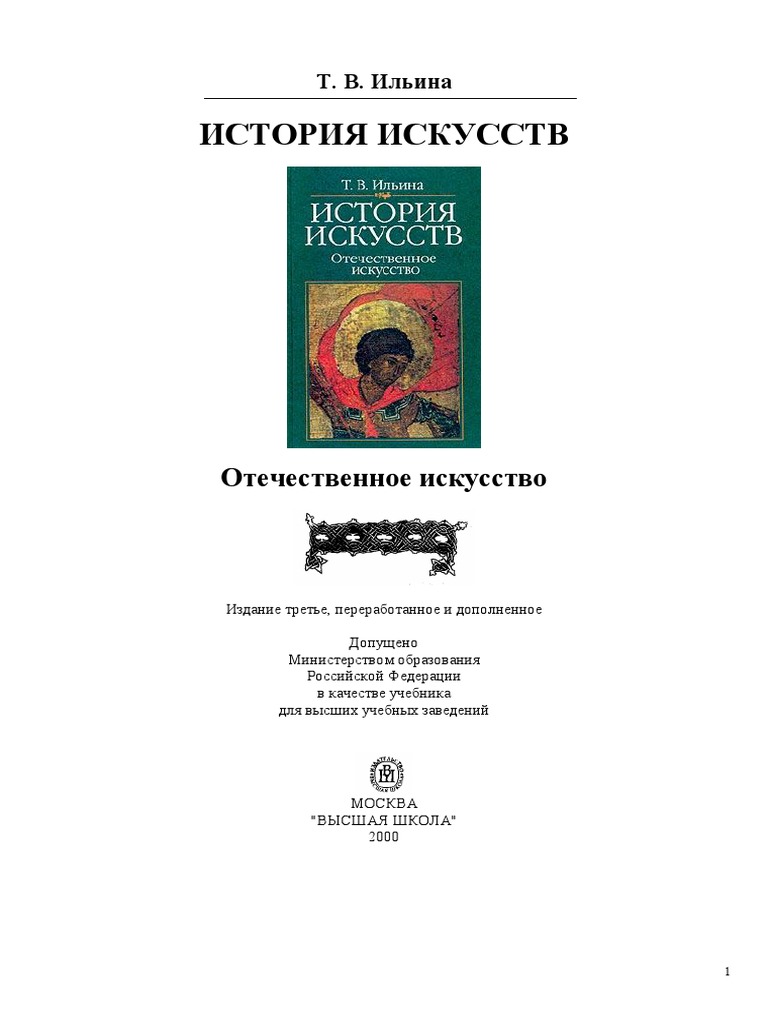 Ильина Т.В. История Искусств. Отечественное Искусство_2000 | PDF