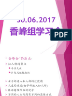 香峰组学习会