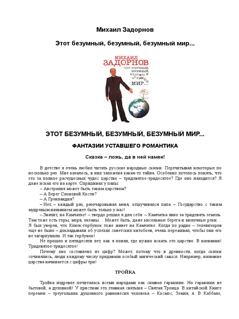 Zadornov Yetot Bezumniyyi Bezumniyyi Bezumniyyi Mir | PDF