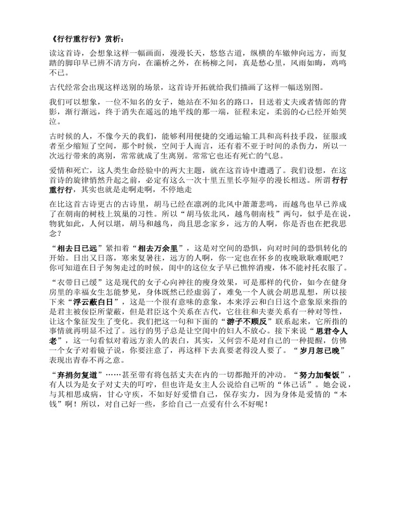 【资料】第十二课 行行重行行 赏析 | PDF