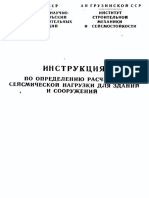 Инструкция по определению расчетной сейсмической нагрузки для зданий и сооружений.OCR.pdf dnl10012 PDF