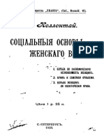 Александра Коллонтай, Социальные Основы Женского Вопроса (Знание, 1909) 431 с.