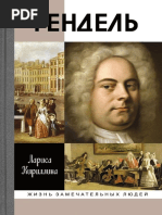 Кириллина Л. Гендель.