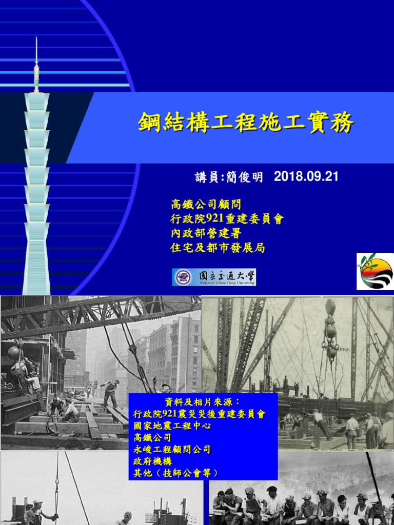 鋼結構工程施工實務 17 Pdf Pdf