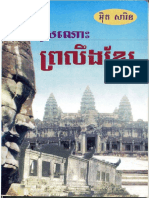 ស្រណោះ_ព្រលឹង_ខ្មែរ