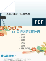 GBC1103口语交际实用技巧