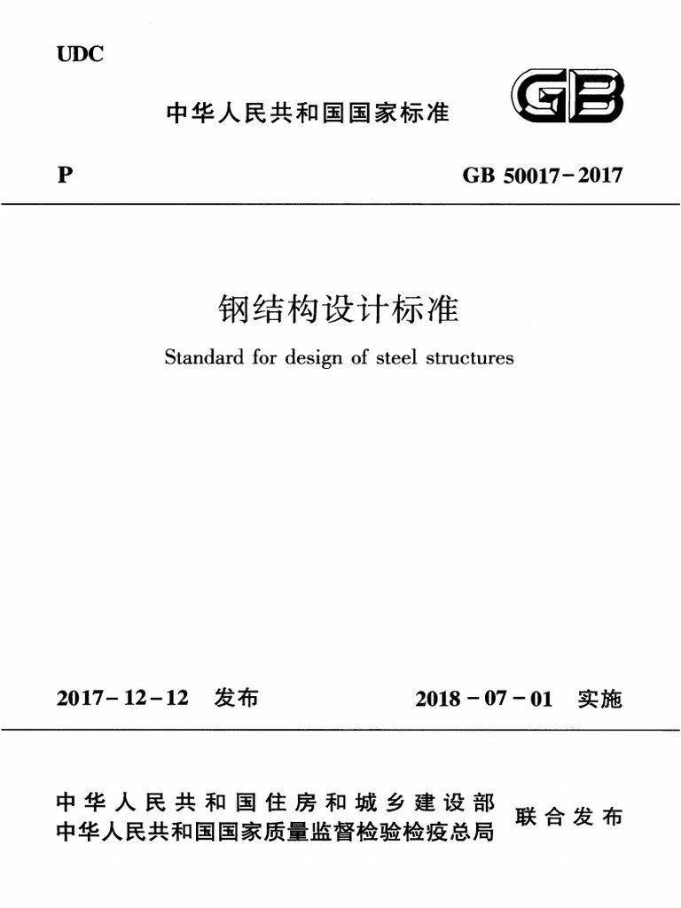 GB 50017-2017 钢结构设计标准| PDF GB 50017-2017 钢结构设计标准| PDF