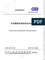 Gb 50018-2002 冷弯薄壁型钢结构技术规范（原版）