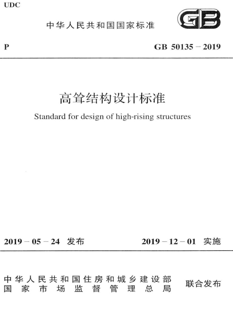 Gb 19 高耸结构设计标准 Pdf