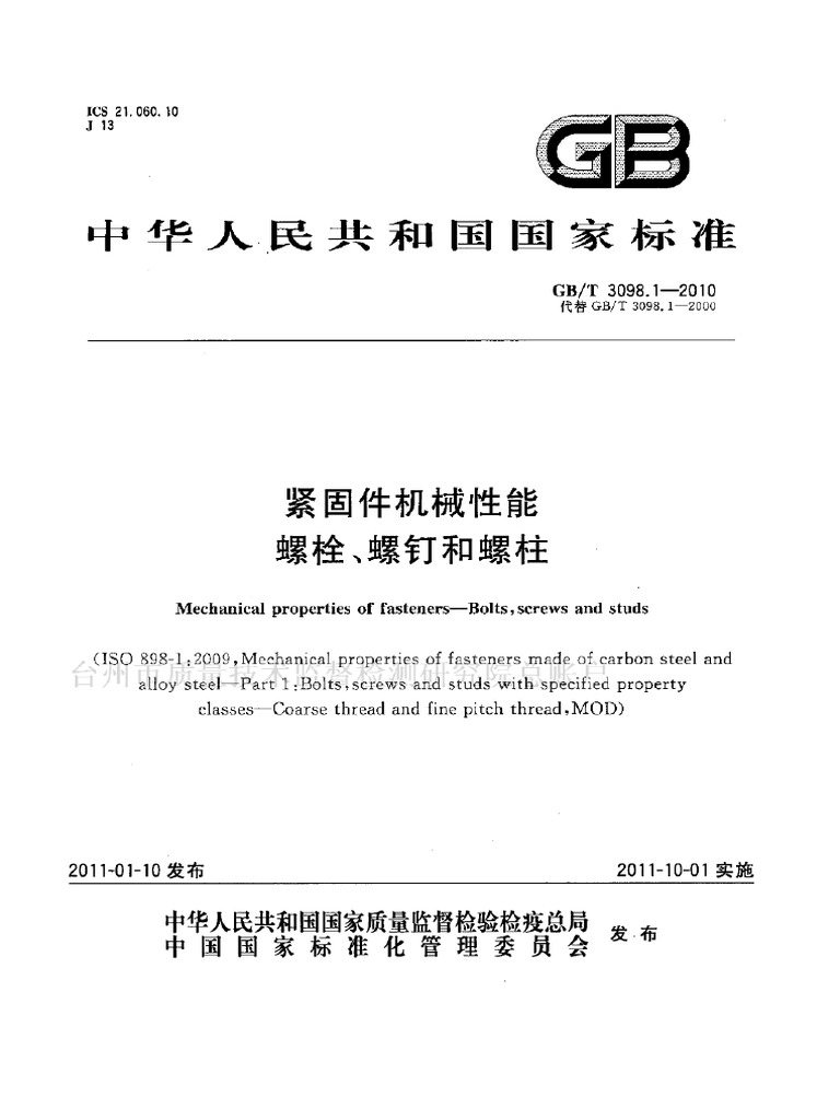 Gb／t 3098.1-2010 紧固件机械性能螺栓、螺钉和| PDF