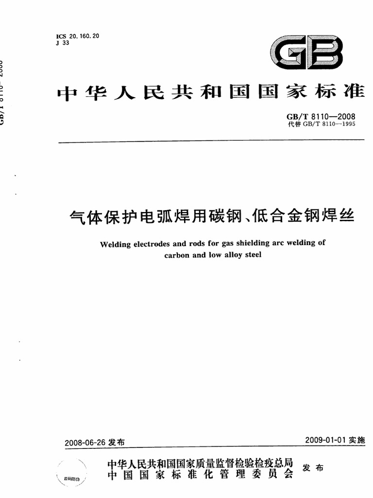Gb／t 8110-2008 气体保护电弧焊用碳钢、低合金钢焊丝| PDF