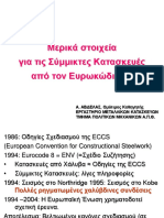 Ευρωκώδικας 8-Σύμμικτες - NEW - 2