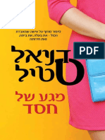 מגע של חסד / דניאל סטיל