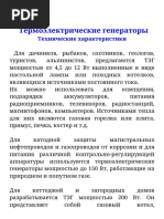 new_Энергетика.Термоэлектрические_генераторы._Технические_характеристикиfont(1).pdf