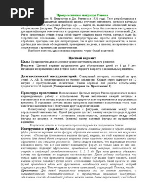 7.Progressivnye Matricy Ravena | PDF