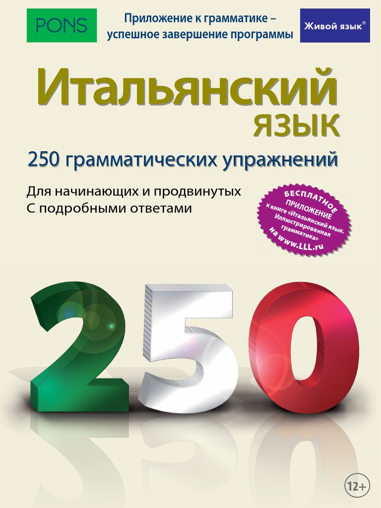 250 Грамматических Упражнений По Итальянскому | PDF