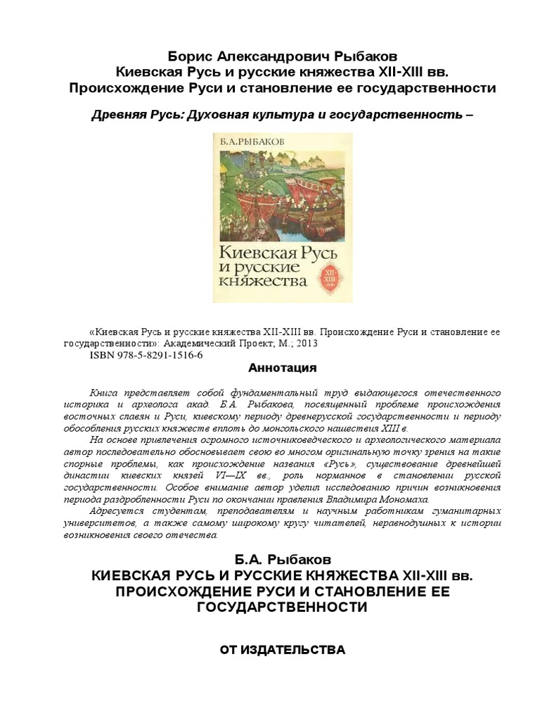 Рыбаков Киевская Русь И Княжества.Pdf | PDF