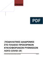 ΠΟΔΗΛΑΤΟΔΡΟΜΟΣ ΚΑΡΑΜΑΝΛΗ ΚΑΙ ΠΑΡΑΛΙΑ ΘΕΣΣΑΛΟΝΙΚΗΣ ΙΟΥΛΙΟΣ 2020