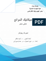 ميكانيك الموائع ع تجربة رينولدز PDF