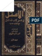 الأمثل في تفسير كتاب الله المنزل - 01 - الشيخ ناصر مكارم الشيرازي ، ج01-02 - الفاتحة، البقرة