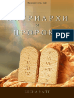 Патриархи и пророки