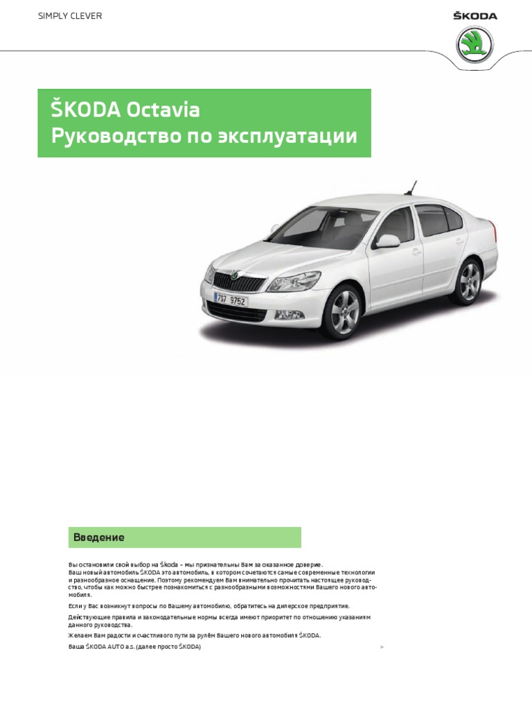 Руководство По Эксплуатации Skoda Octavia A5 PDF | PDF