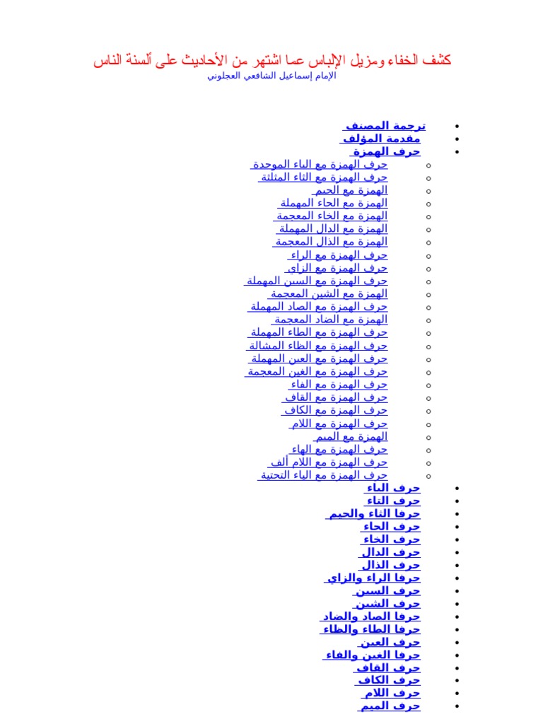 كشف الخفاء ومزيل الإلباس عما اشتهر من الأحاديث على ألسنة الناس pdf