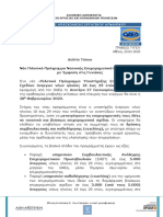 ΔΕΛΤΙΟ ΤΥΠΟΥ ΠΙΛΟΤΙΚΟ ΠΡΟΓΡΑΜΜΑ ΕΠΙΧΕΙΡΗΜΑΤΙΚΟΤΗΤΑΣ PDF