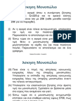 25 Άσκηση μονοπώλιο - Κουραντή PDF