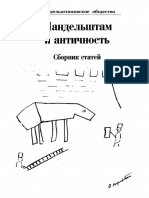 павлов мандельштам и античность 1995.pdf