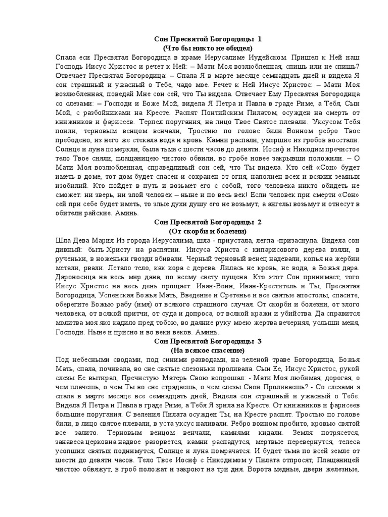 Все сны пресвятой богородицы 77 снов