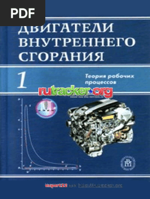 Двигатели Внутреннего Сгорания. В 3 Кн. Кн. 1 PDF | PDF