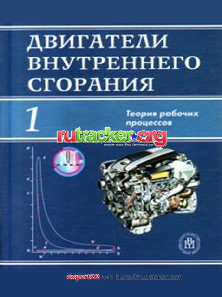 Двигатели Внутреннего Сгорания. В 3 Кн. Кн. 1 PDF | PDF